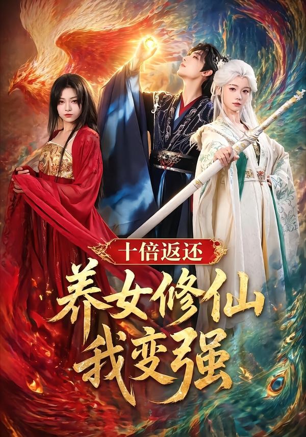 十倍返还！养女修仙我变强（78集）林少荣＆寇诗翎＆章谨之-免费短剧