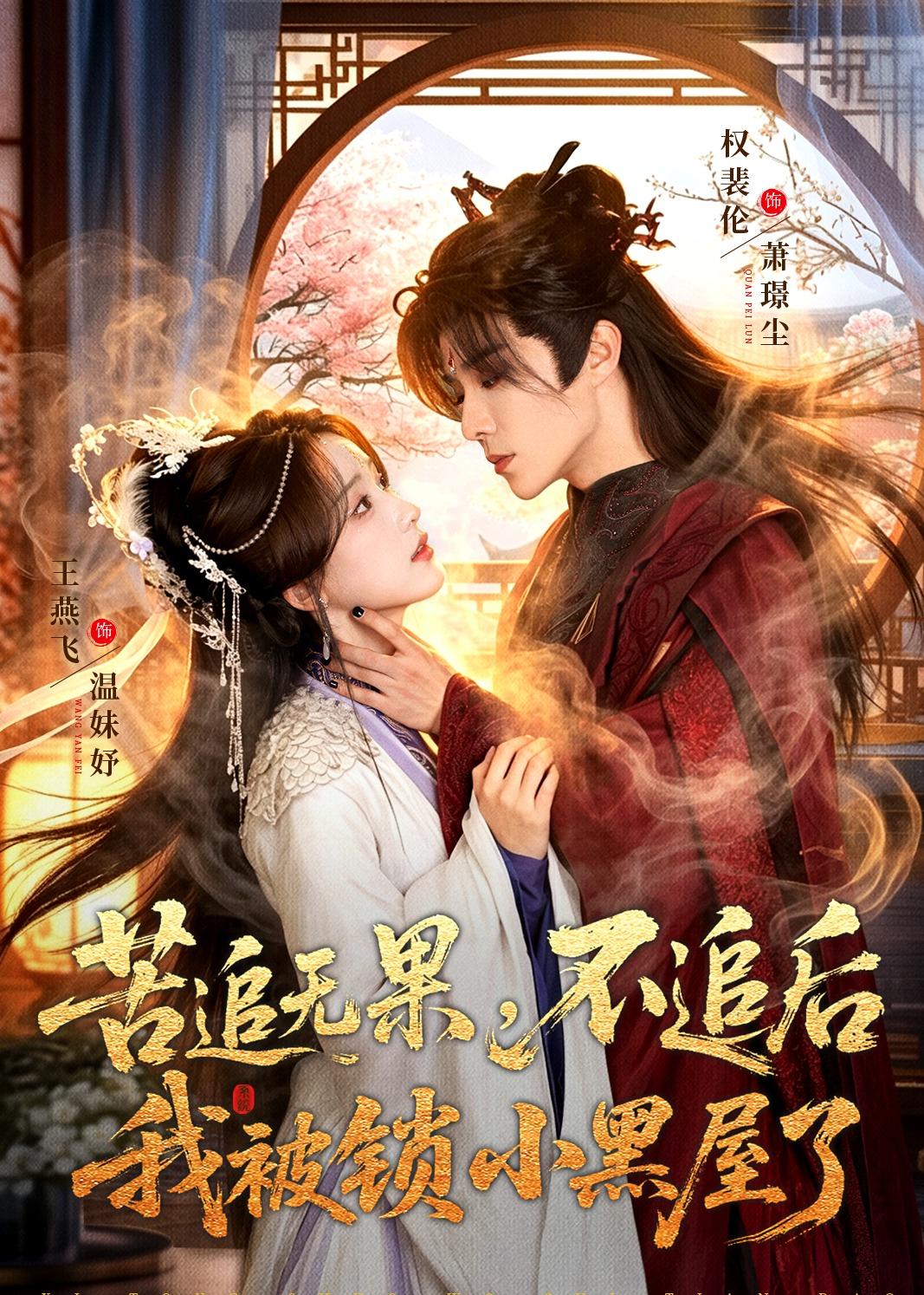 苦追无果,不追后我被锁小黑屋了(84集)权裴伦&王燕飞-免费短剧