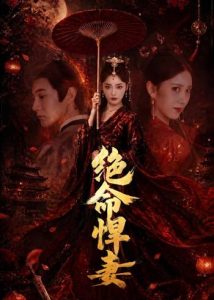 绝命悍妻（72集）麻家铭＆孟璐-免费短剧