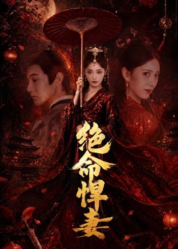 绝命悍妻（72集）麻家铭＆孟璐-免费短剧