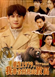 重生1979，我带全村赶山致富（99集）刘晁彻＆董秋怡-免费短剧