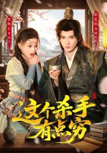 这个杀手有点穷（61集）李卿儿＆郭昊钧-免费短剧