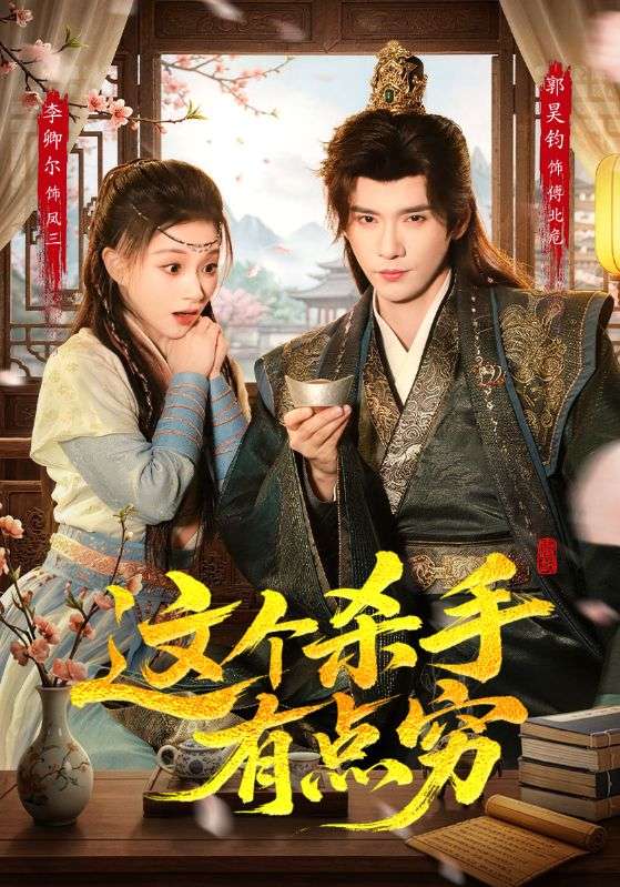 这个杀手有点穷（61集）李卿儿＆郭昊钧-免费短剧