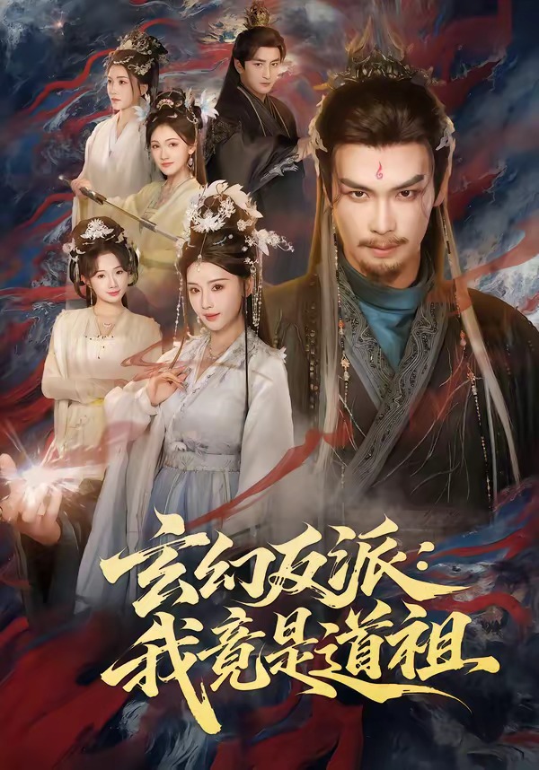 玄幻反派：我竟是道祖（81集）吴元成＆胡珈怡-免费短剧