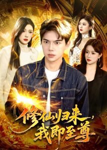 修仙归来，我即至尊（84集）胡耀&叶一宁-免费短剧