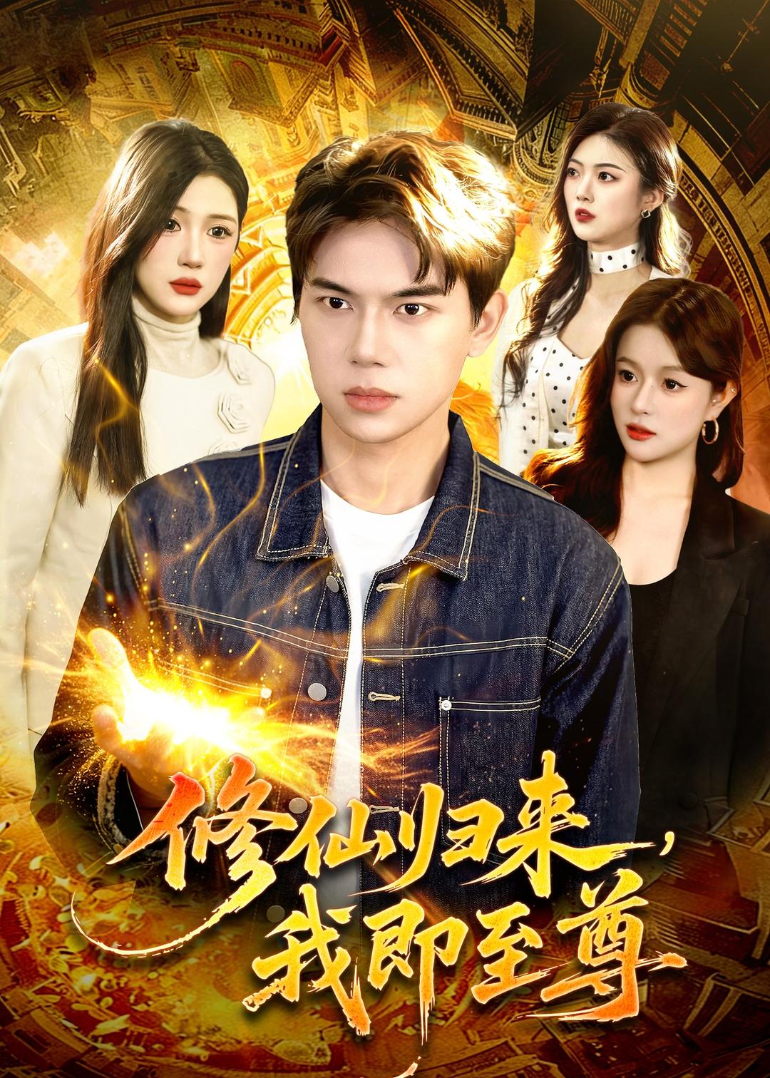 修仙归来，我即至尊（84集）胡耀&叶一宁-免费短剧
