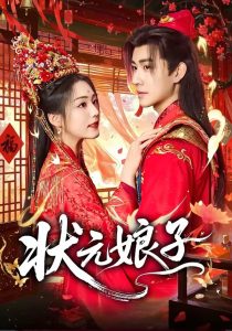 状元娘子（64集）刘昱廷＆胡少琛-免费短剧