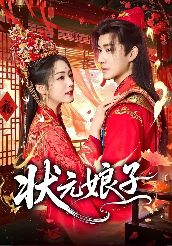 状元娘子（64集）刘昱廷＆胡少琛-免费短剧