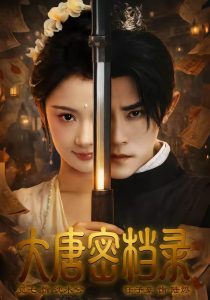 大唐密档录（75集）任子豪＆觅七-免费短剧