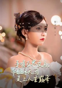 手握万界交易，带姐妹天团走上人生巅峰（70集）何雨洋＆贺灵榣-免费短剧