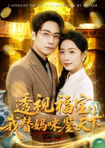 透视福宝，我替妈咪鉴天下（76集）孙若果＆王枫寻-免费短剧