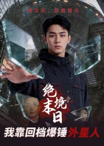 绝境末日：我靠回档爆锤外星人（63集）Ai短剧-免费短剧