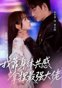 我靠身体共感拿捏最强大佬（73集）金佳遇＆张楸梓-免费短剧