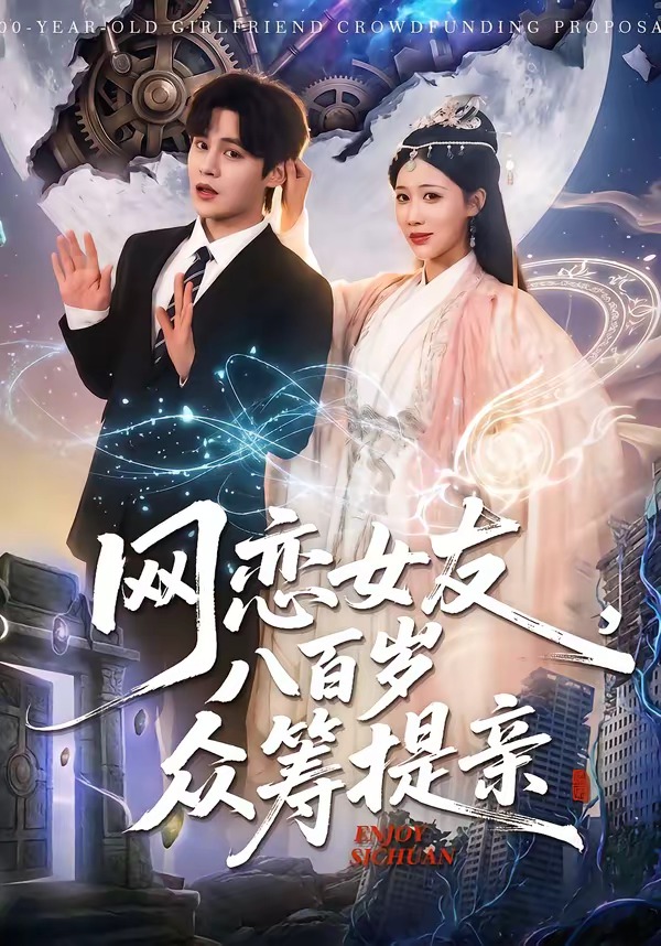 网恋女友八百岁，众筹提亲（88集）马明宇＆邰靖懿-免费短剧