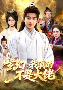 玄幻：我真的不是大佬（86集）徐晨皓＆张星伊-免费短剧