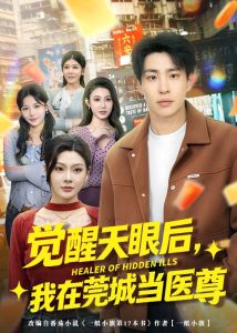 觉醒天眼后，我在莞城当医尊（80集）刘熠辉&姜熠然-免费短剧