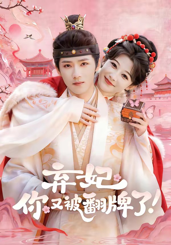 弃妃，你又被翻牌了（64集）郭芷铭＆孙妍恩-免费短剧