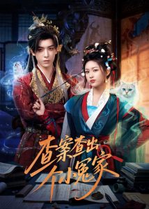 查案查出个小冤家（90集）黄天崎＆谢卓亚-免费短剧