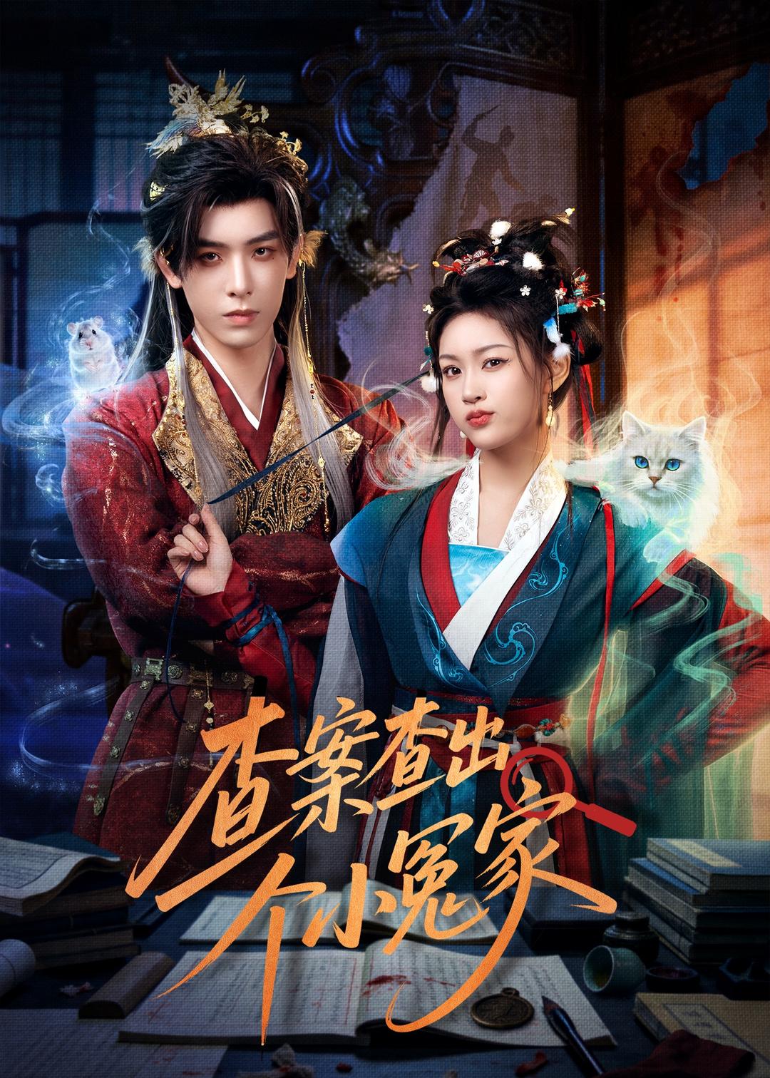 查案查出个小冤家（90集）黄天崎＆谢卓亚-免费短剧