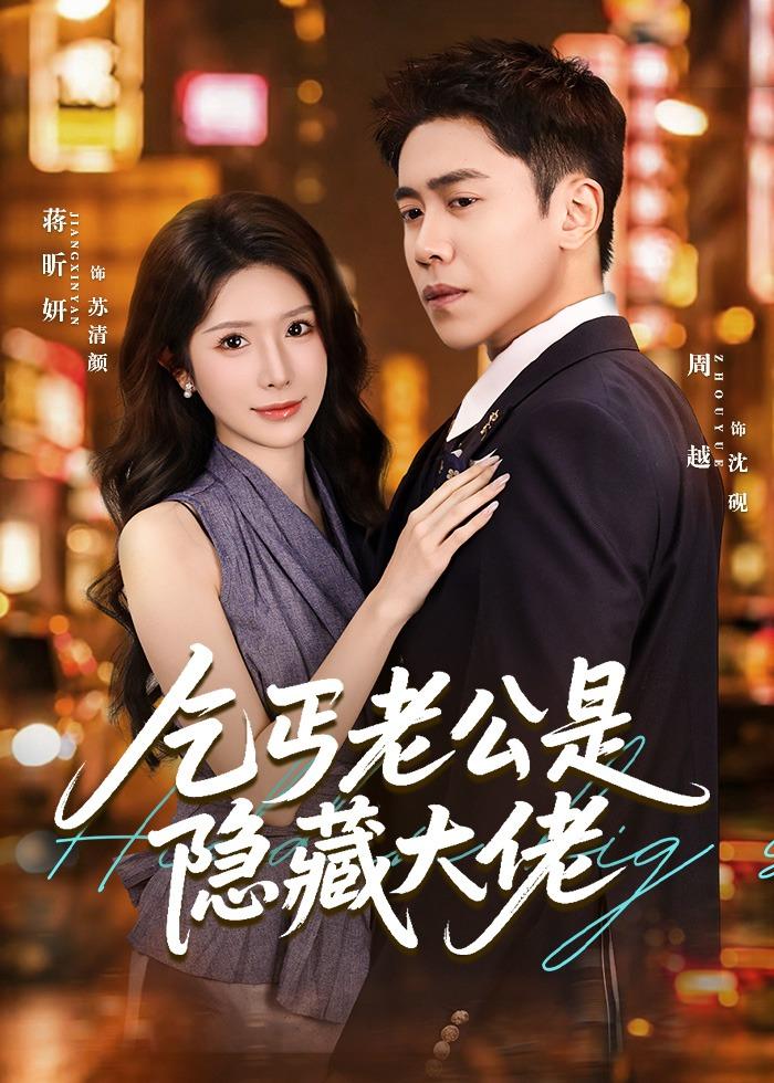 乞丐老公是隐藏大佬（63集）周越＆蒋昕妍-免费短剧