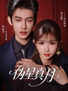 伪星真月（81集）何雨洋＆贺灵榣-免费短剧