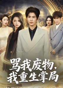 骂我废物，我重生掌局（80集）夜博＆王唐莹-免费短剧