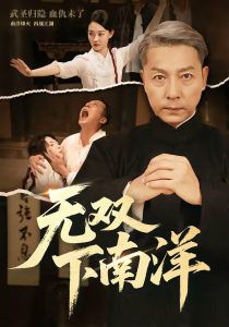 无双下南洋（60集）李沛泽＆邹一宁-免费短剧