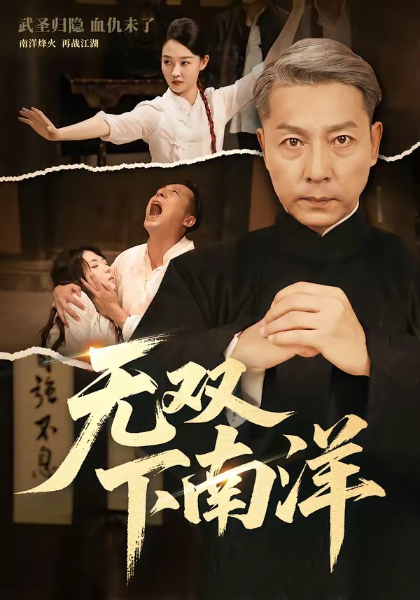 无双下南洋(60集)李沛泽&邹一宁-免费短剧