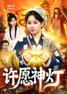 许愿神灯（107集）曲笑孝＆杨宽-免费短剧