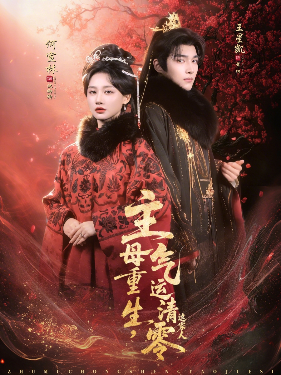 主母重生，气运清零这家人（79集）王星凯&何宣林-免费短剧