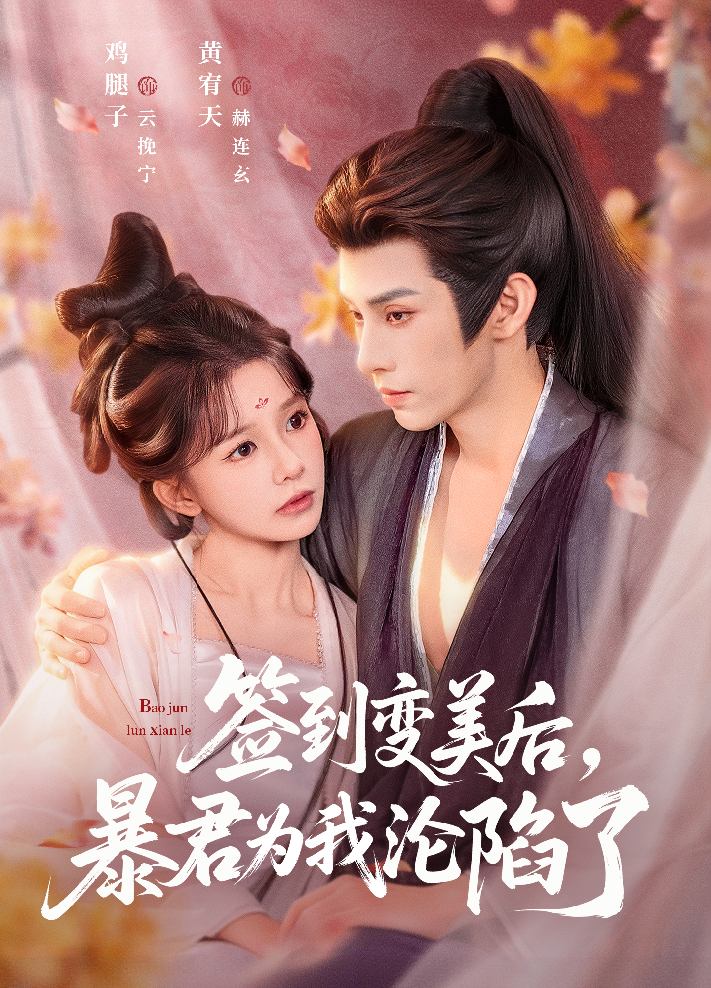 签到变美后，暴君沦陷了（78集）祁文婷＆黄宥天-免费短剧