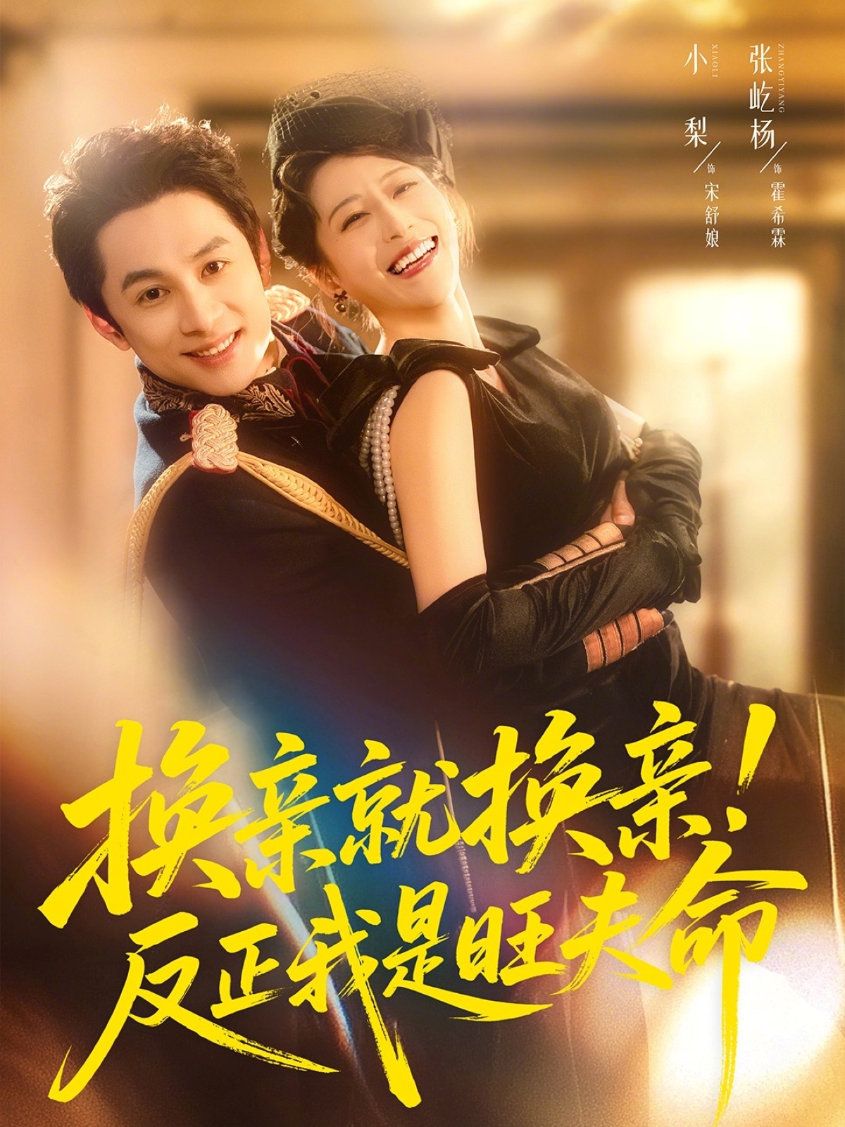 换亲就换亲！反正我是旺夫命（60集）张屹杨&小梨-免费短剧