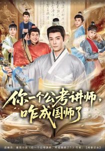 你一个公考讲师，咋成国师了（79集）李沐杰＆王魏翰-免费短剧