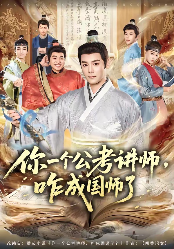 你一个公考讲师，咋成国师了（79集）李沐杰＆王魏翰-免费短剧