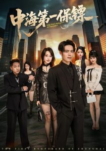 中海第一保镖（60集）韩一波＆冷梓昕-免费短剧