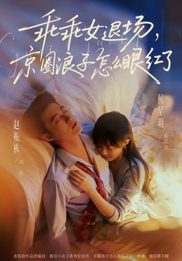 乖乖女退场，京圈浪子怎么眼红了＆说好玩玩，我相亲你破防什么（65集）赵振栋＆侯呈玥-免费短剧