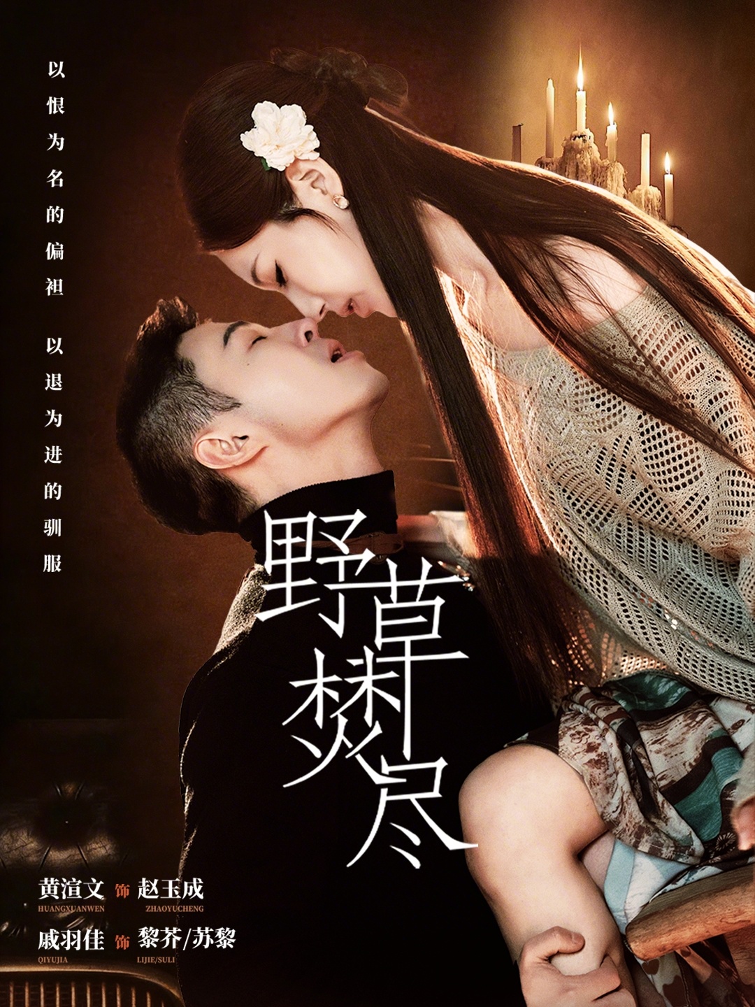 野草焚尽（74集）戚羽佳&黄渲文-免费短剧