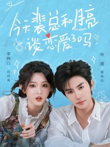 今天裴总和月亮谈恋爱了吗（63集）李柯以&张翅-免费短剧