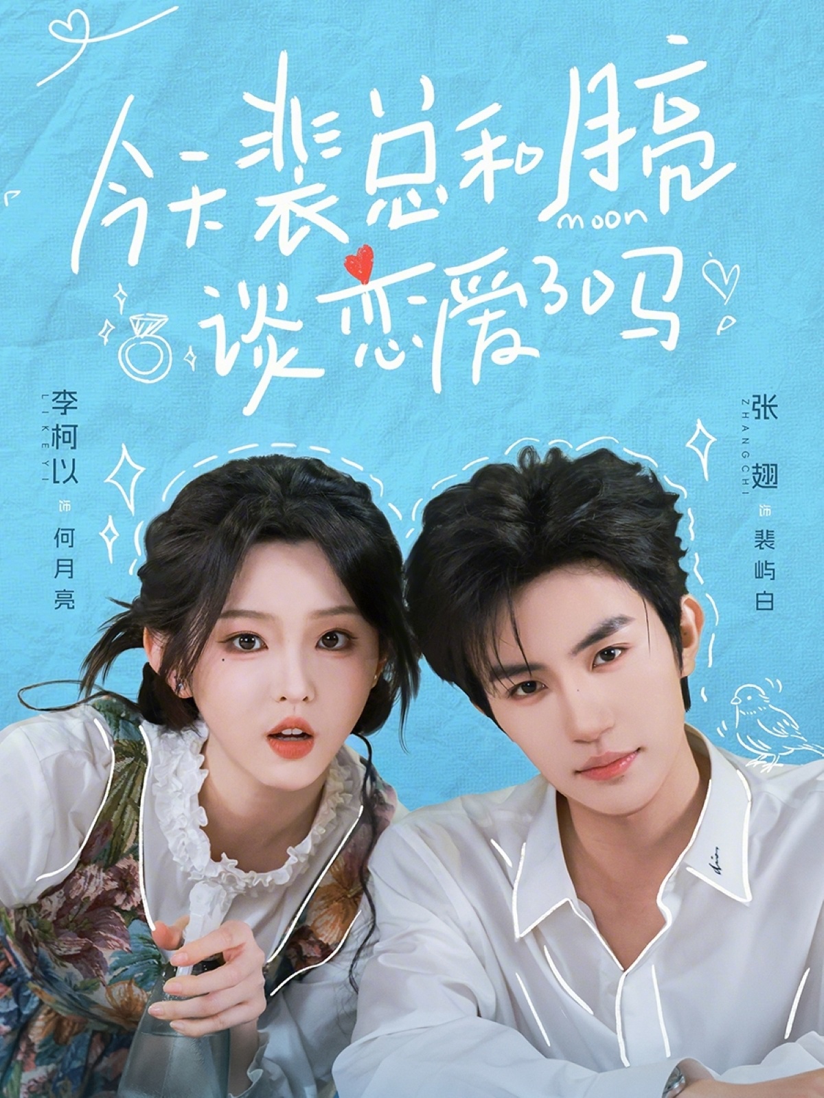 今天裴总和月亮谈恋爱了吗(63集)李柯以&张翅-免费短剧