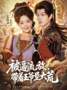 被逼流放，带着王爷垦大荒＆嫁王爷，惨流放，我带全家垦大荒（80集）孙梓铖＆孟璐-免费短剧