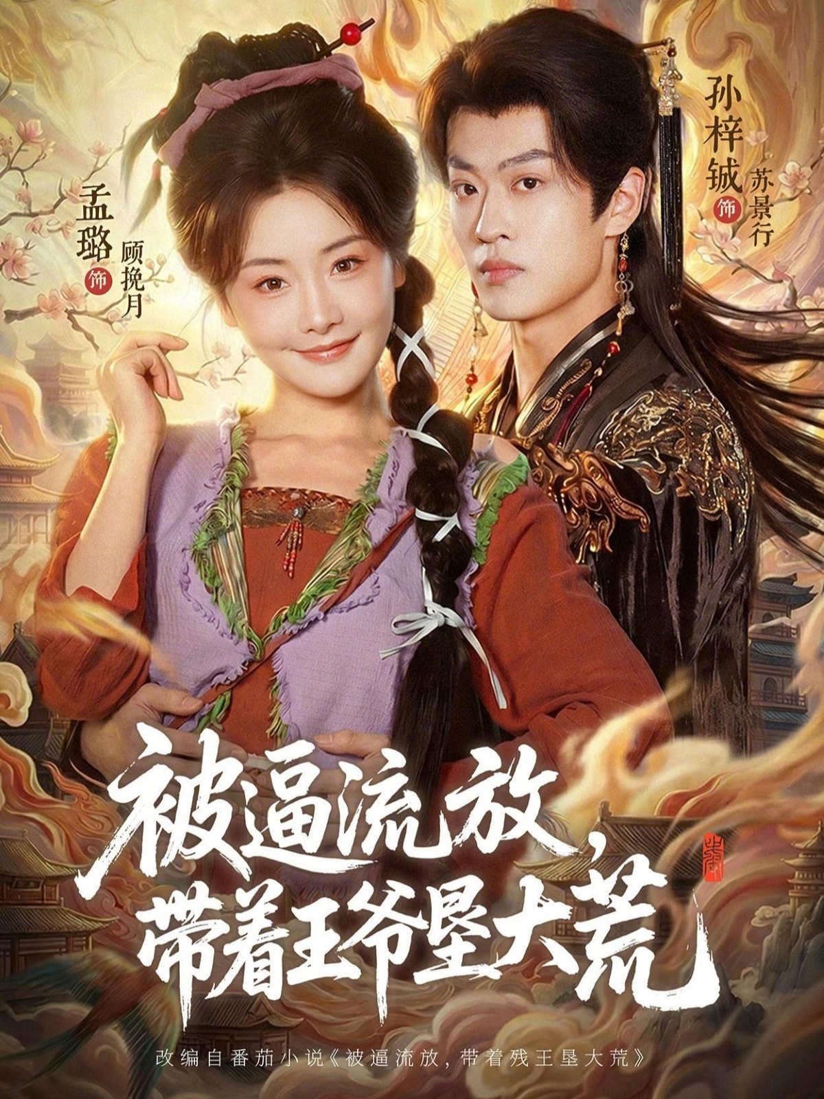 被逼流放，带着王爷垦大荒＆嫁王爷，惨流放，我带全家垦大荒（80集）孙梓铖＆孟璐-免费短剧