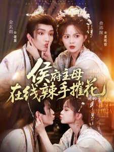 侯府主母在线辣手摧花（68集）金玄雨&查祎琛」-免费短剧