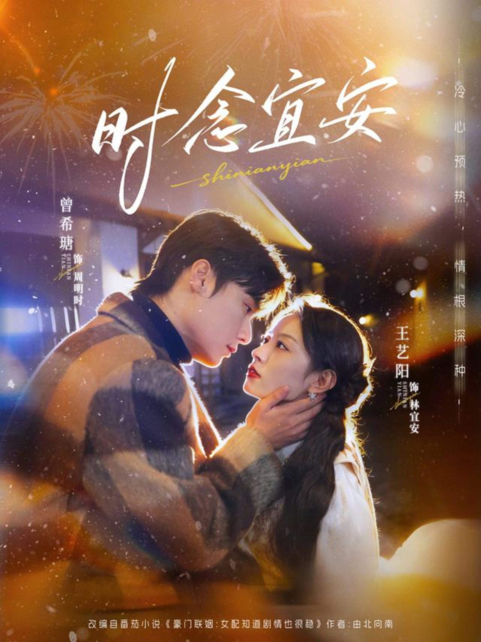 时念宜安(77集)王艺阳&曾希塘-免费短剧