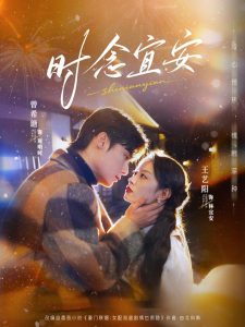 时念宜安（77集）王艺阳&曾希塘-免费短剧