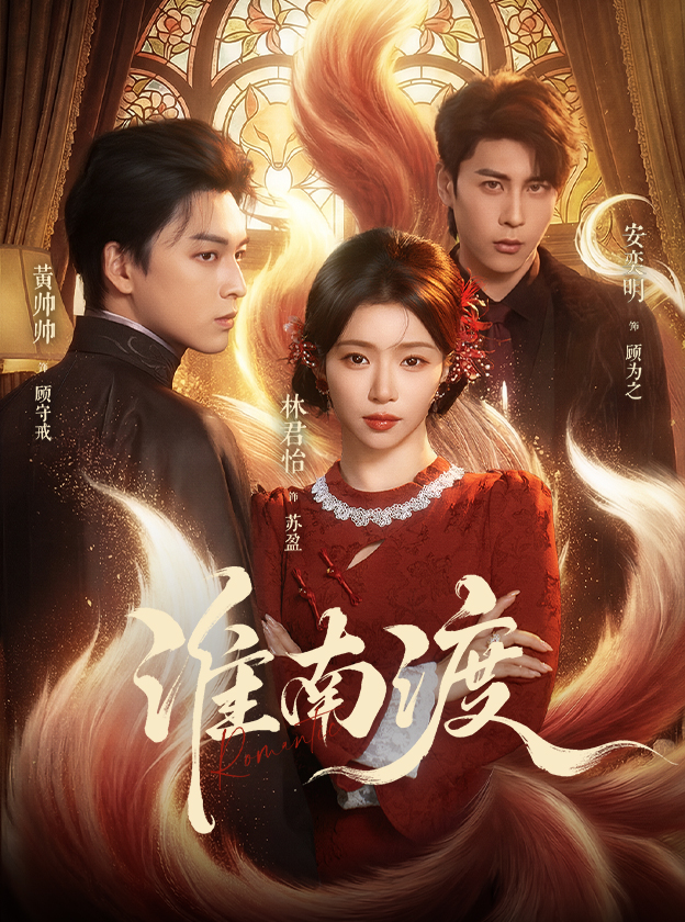 淮南渡（72集）黄帅帅&林君怡-免费短剧