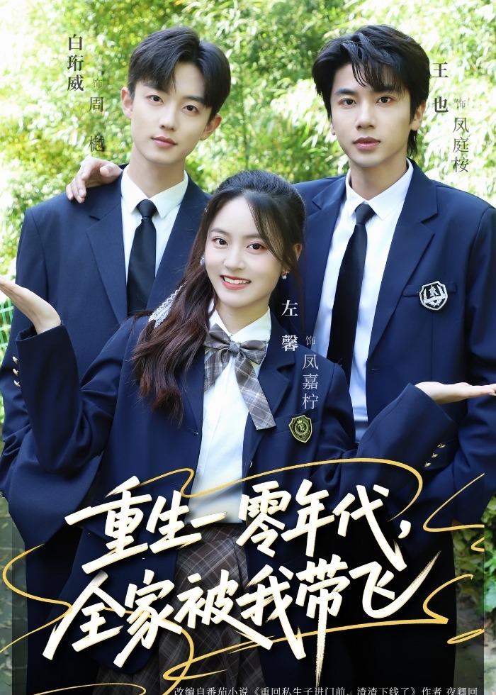 重生一零年代，全家被我带飞（53集）左馨＆白珩威-免费短剧