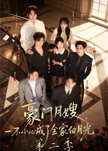 豪门月嫂，一不小心成了全家白月光2（93集）邵巍＆唐之斐-免费短剧