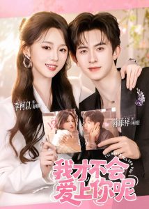 我才不会爱上你呢（71集）陈添祥＆李柯以-免费短剧