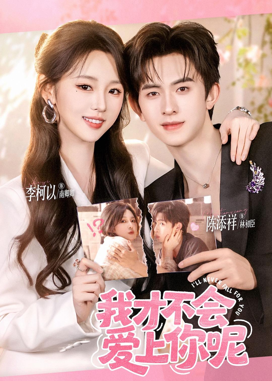 我才不会爱上你呢(71集)陈添祥&李柯以-免费短剧