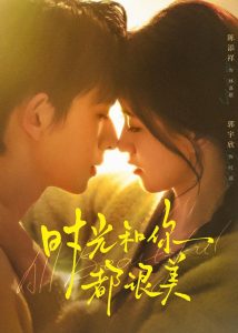 时光和你都很美（70集）陈添祥＆郭宇欣-免费短剧